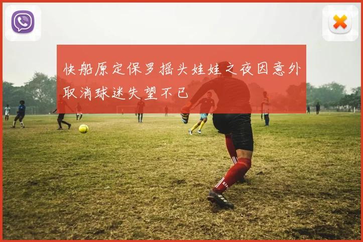 快船原定保罗摇头娃娃之夜因意外取消球迷失望不已