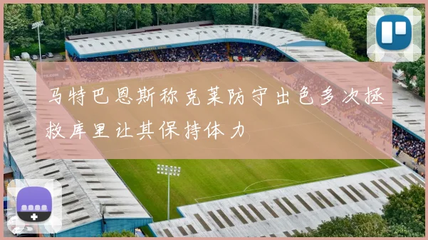 马特巴恩斯称克莱防守出色多次拯救库里让其保持体力