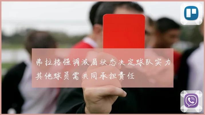 弗拉格强调浓眉状态决定球队实力其他球员需共同承担责任