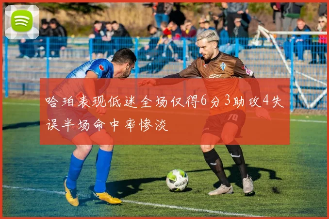 哈珀表现低迷全场仅得6分3助攻4失误半场命中率惨淡