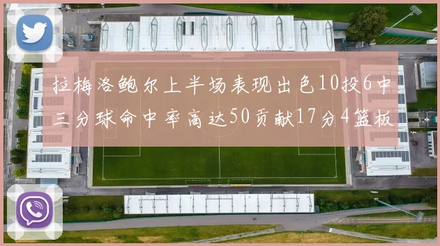 拉梅洛鲍尔上半场表现出色10投6中三分球命中率高达50贡献17分4篮板2助攻4抢断