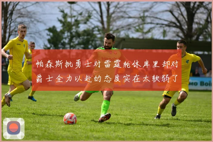 帕森斯批勇士对雷霆轮休库里却对爵士全力以赴的态度实在太软弱了