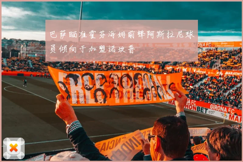 巴萨瞄准霍芬海姆前锋阿斯拉尼球员倾向于加盟诺坎普
