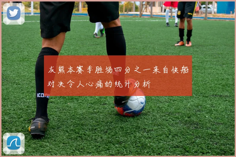 灰熊本赛季胜场四分之一来自快船对决令人心痛的统计分析