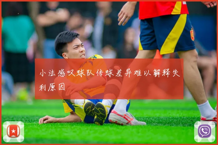 小法感叹球队传球差异难以解释失利原因