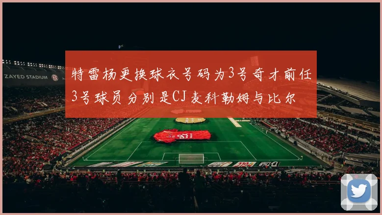 特雷杨更换球衣号码为3号奇才前任3号球员分别是CJ麦科勒姆与比尔