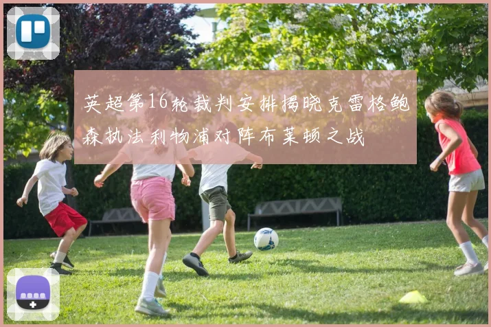 英超第16轮裁判安排揭晓克雷格鲍森执法利物浦对阵布莱顿之战