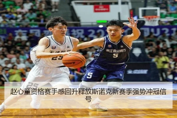 赵心童资格赛手感回升释放斯诺克新赛季强势冲冠信号（LDSPORTS）